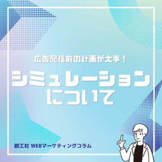 ディスプレイ広告を配信するならシミュレーションは必須！【シミュレーションの考え方】